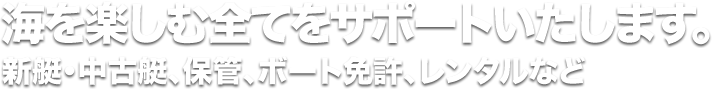 最高に楽しいマリンライフがここで叶う！