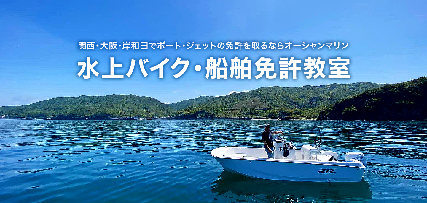 関西・大阪・岸和田でボート・ジェットの免許を取るならオーシャンマリン 水上バイク・船舶免許教室
